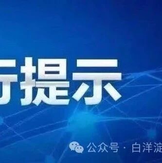 白洋淀东码头开业公告