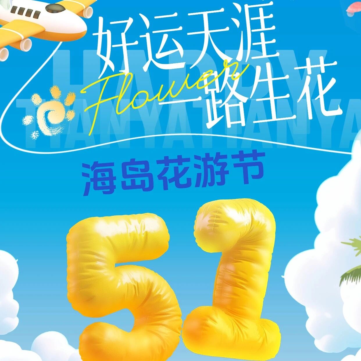 好运天涯一路生花|五一天涯海角“海岛花游节”治愈上线!