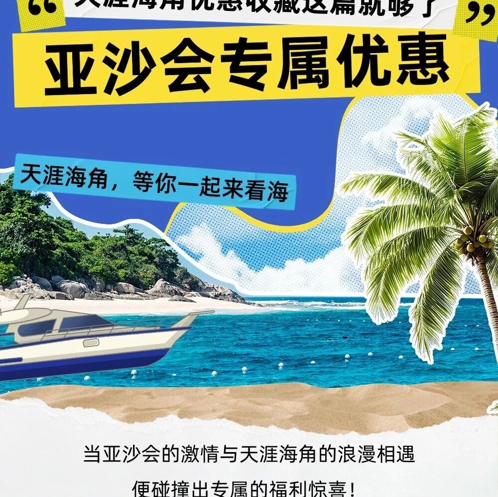跟着赛事去旅行|亚沙会天涯海角优惠来啦!