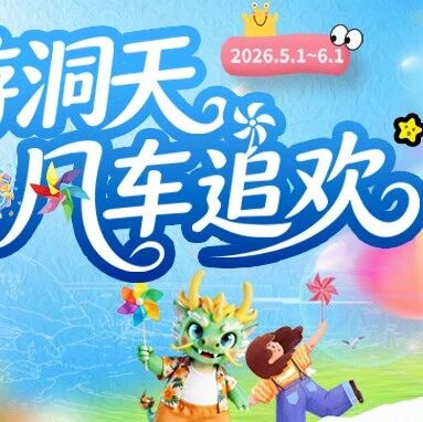 风车免费送!这个五一,到大小洞天开启风车奇遇~