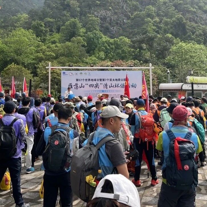 “净美四尖” 献礼地球 | 第57个世界地球日暨雁荡山四尖清山环保活动圆满举行