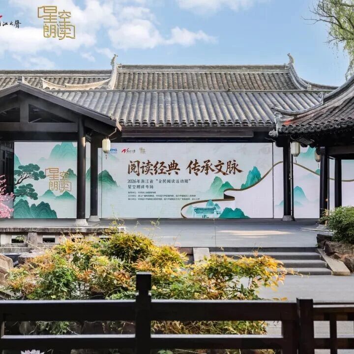 星空映沈园 书香永流传|2026 浙江省首届全民阅读活动周・星空朗读专场