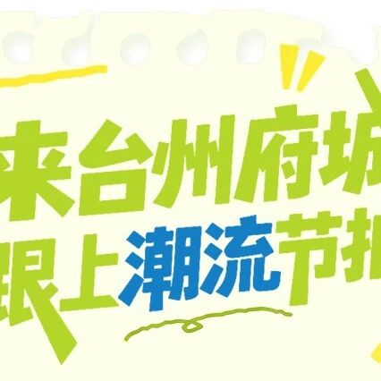 来台州府城,跟上潮流节拍|春假、五一假期活动预告抢先看⑤