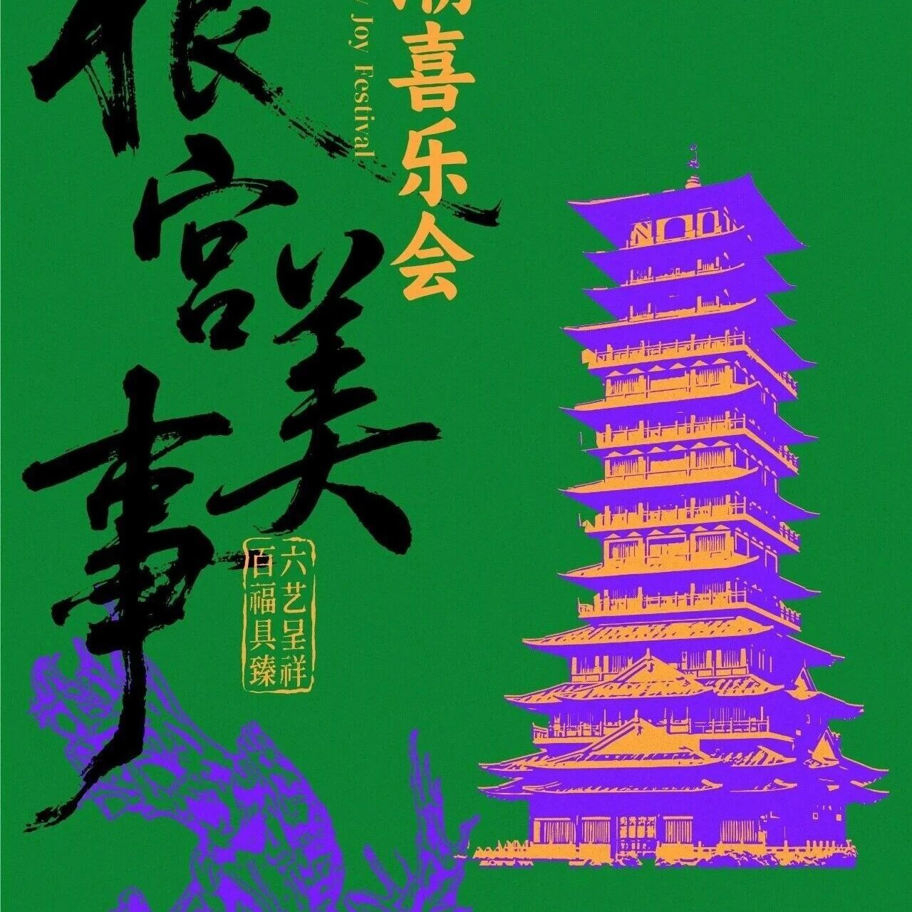 五一春假限定|来根宫接花神,沾一身喜~