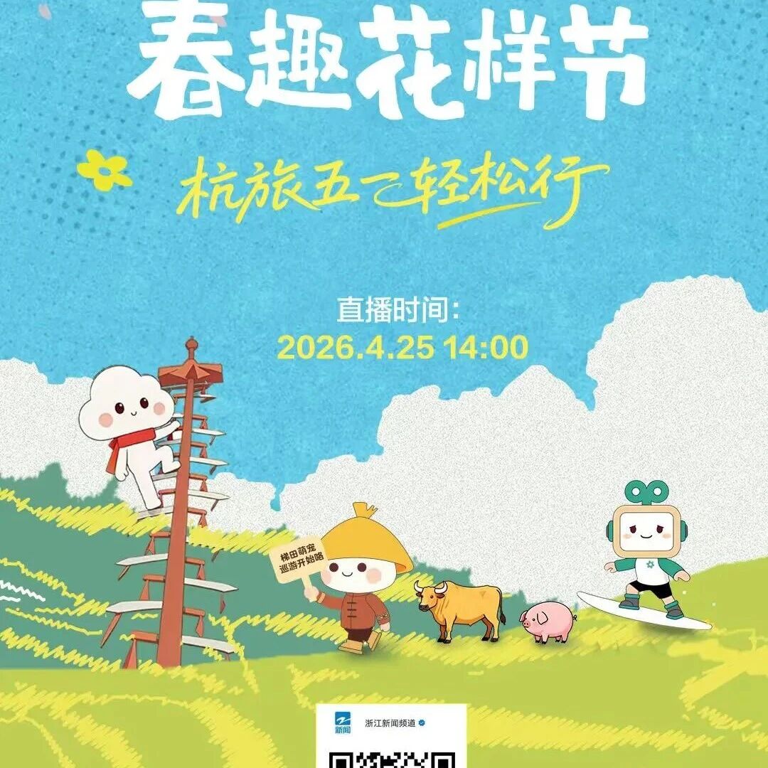 【直播预告】4月25日14:00,锁定浙江新闻频道视频号,一起走进云和梯田!