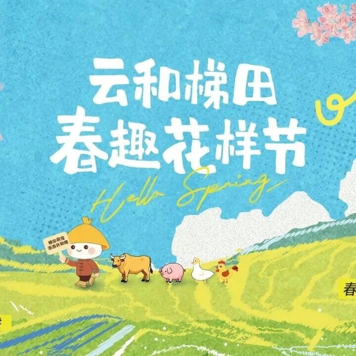 春耕有花样,春戏焕新生!云和梯田五一N 种花样玩法抢先看~