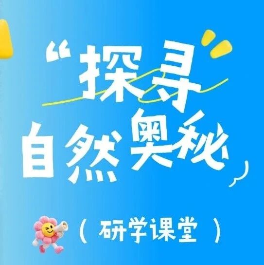 五一不宅家,4个研学课堂带娃探秘自然