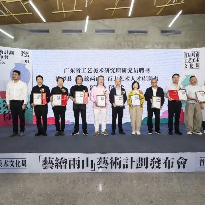 “艺绘两山”艺术计划在博罗发布,百大艺术人才库出炉