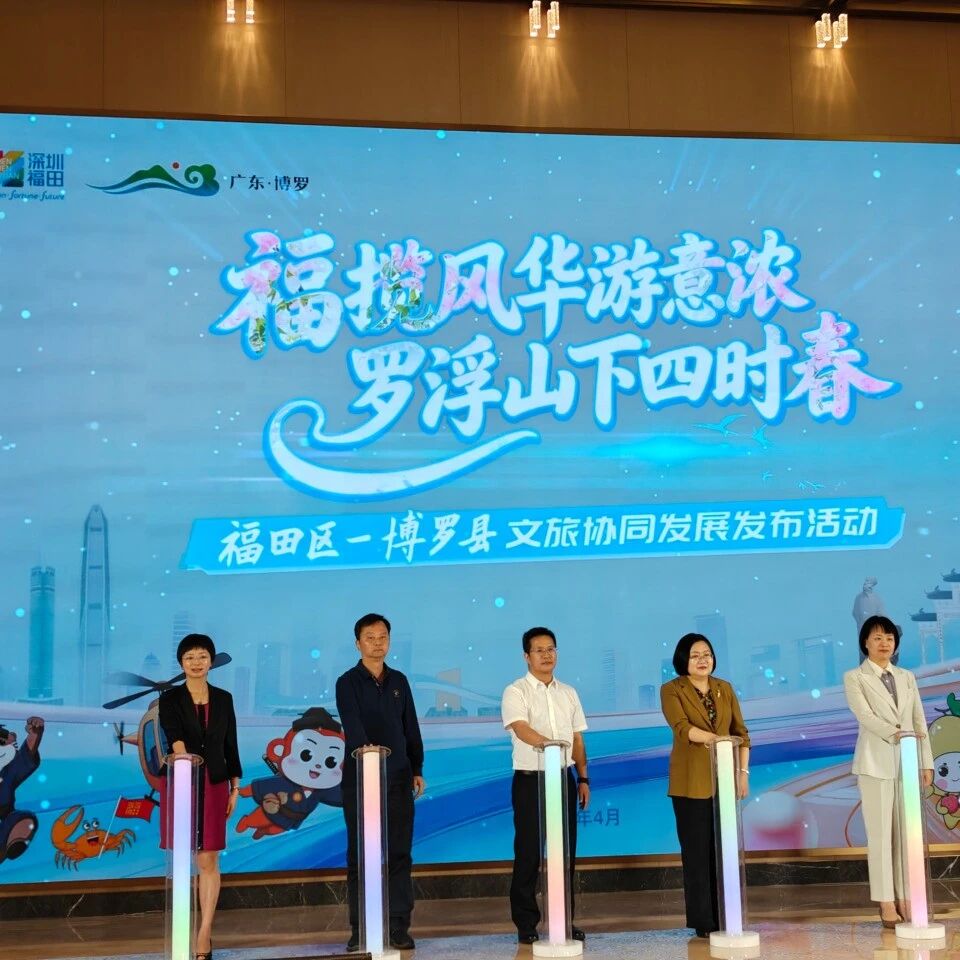 深圳福田区-惠州博罗县文旅协同发展发布活动