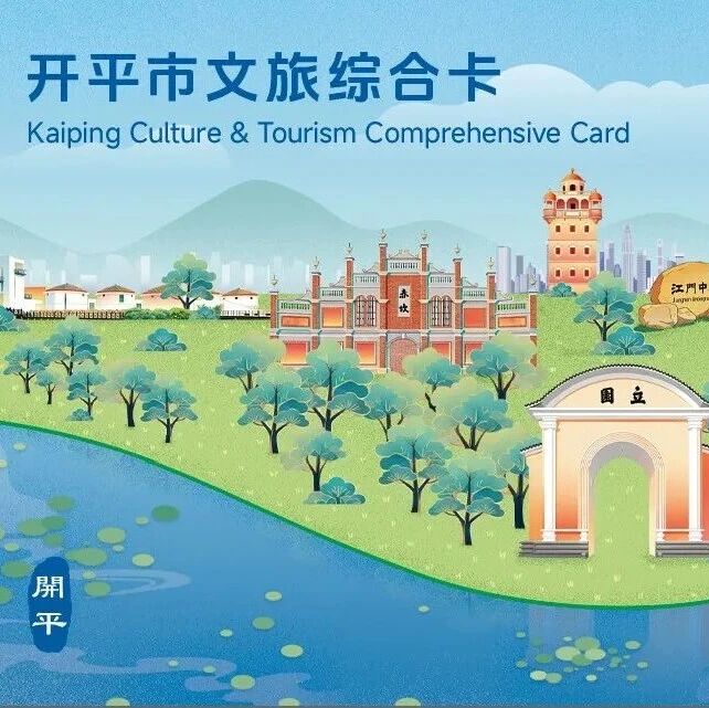 开平市文旅综合卡正式上线!省钱游开平,免费领取→
