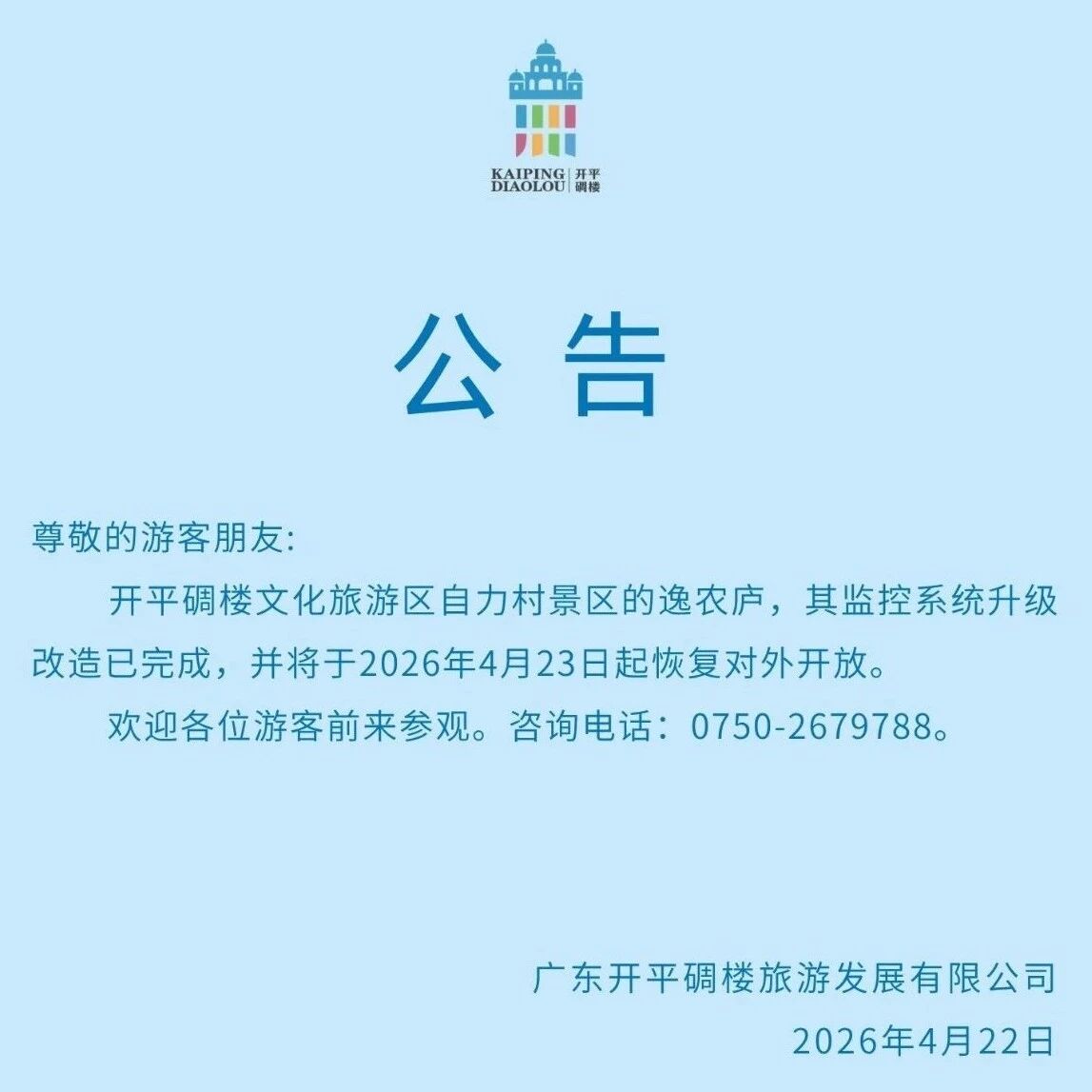 关于自力村景区逸农庐恢复对外开放的公告
