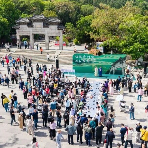 “快哉徐州・上巳雅集”在徐州云龙山盛大启幕
