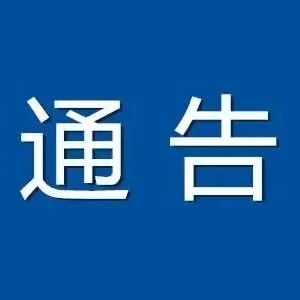 通告