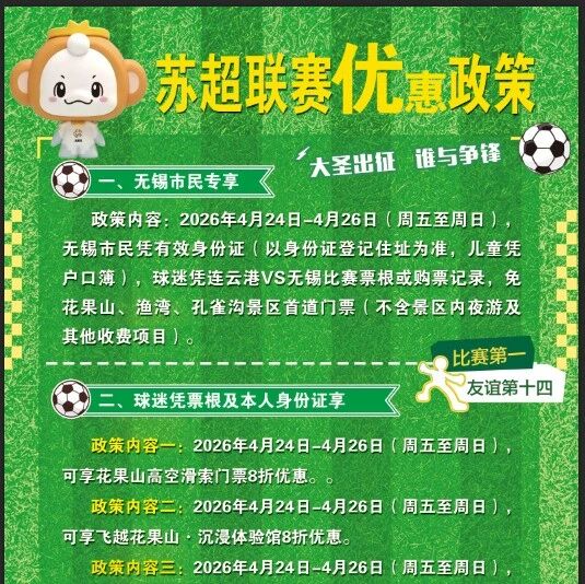 苏超德比大战来袭!看球免票逛花果山,快乐直接双倍拉满