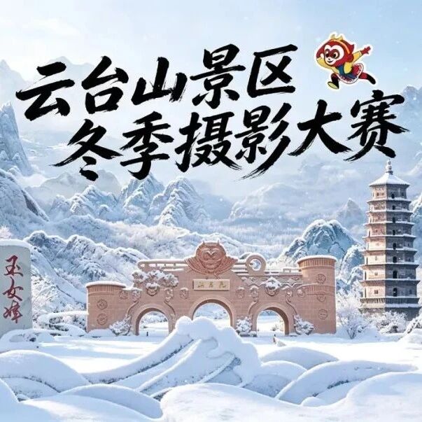 2025年“云台山景区冬季摄影大赛”评选结果揭晓啦