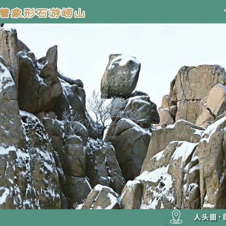 跟着象形石游崂山|人头崮