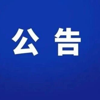 崂山巨峰索道延长恢复运营时间公告