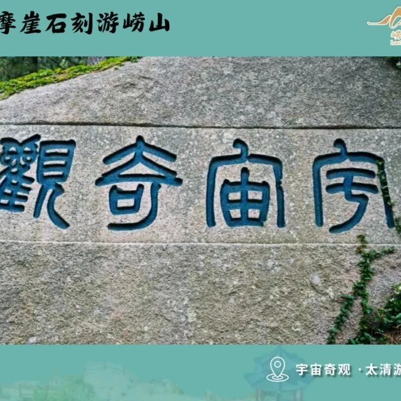 跟着摩崖石刻游崂山|宇宙奇观