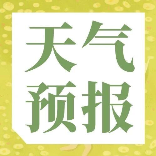 崂山风景区发布:明日天气预报