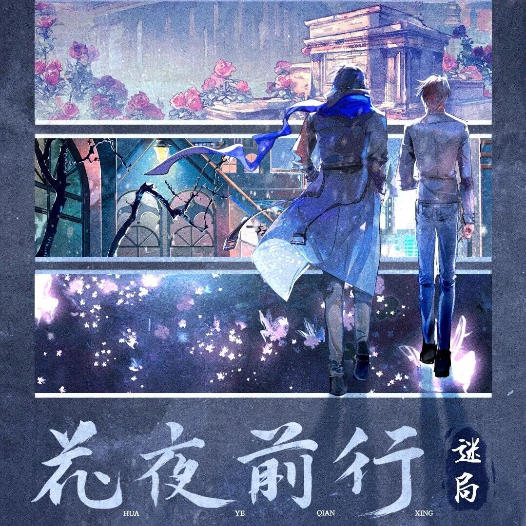 “西塘×盗墓笔记” 越剧音乐剧《花夜前行》三部曲概念海报重磅首发!