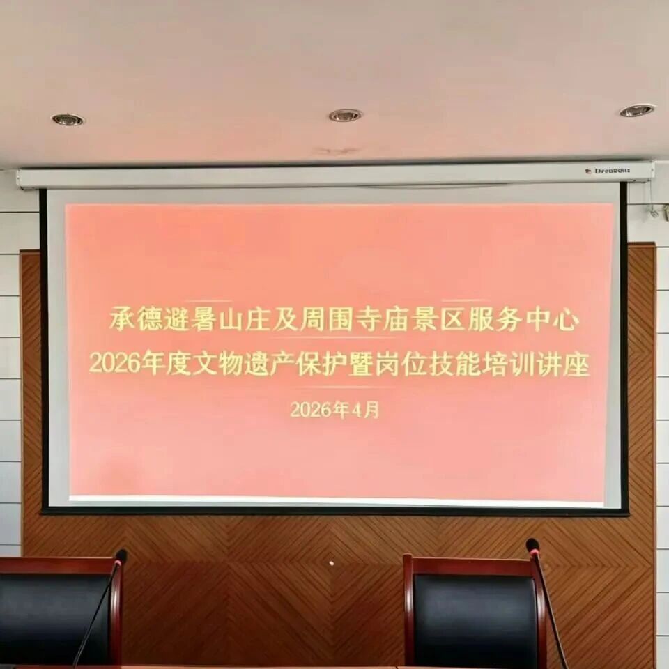 承德避暑山庄及周围寺庙景区服务中心举办2026年度文物遗产保护暨岗位技能培训讲座
