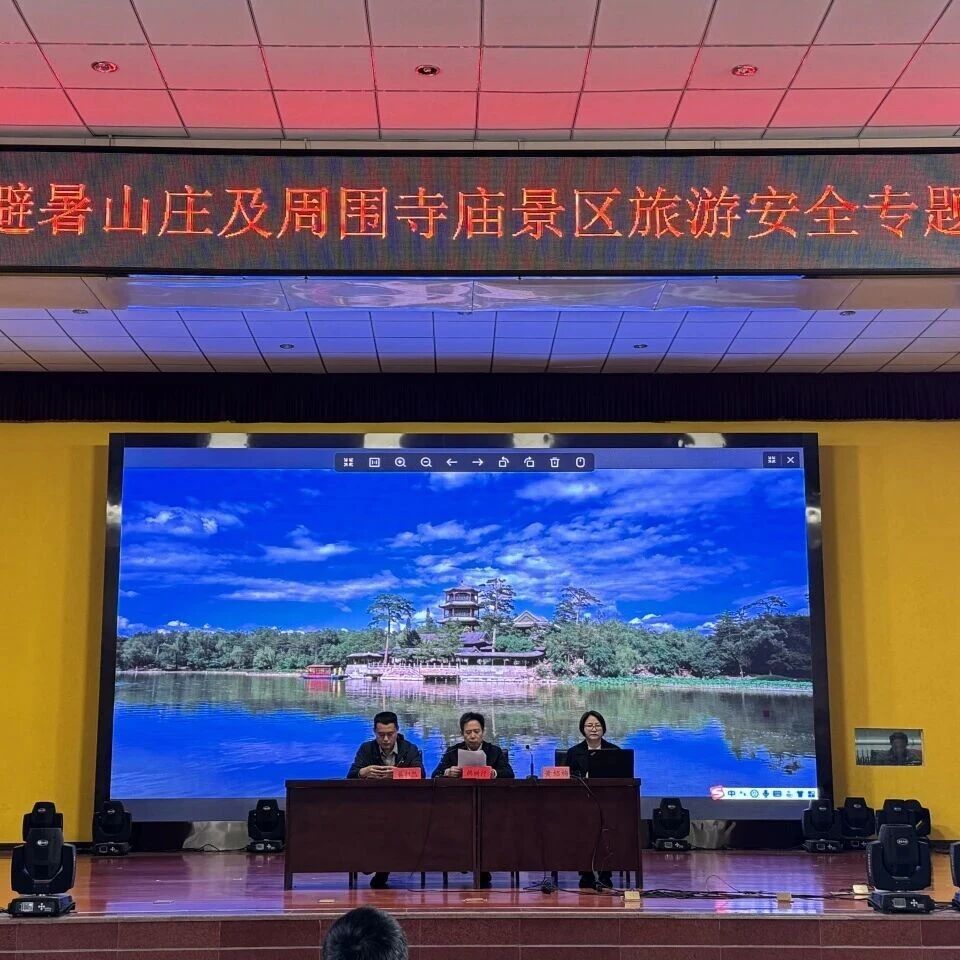 承德市文物局举办2026年度避暑山庄及周围寺庙景区从业人员旅游安全和服务质量专题培训