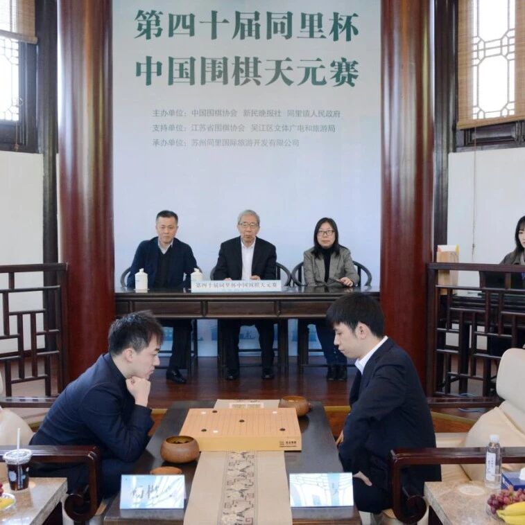 同里杯天元赛决赛正式开幕!王星昊首战告捷