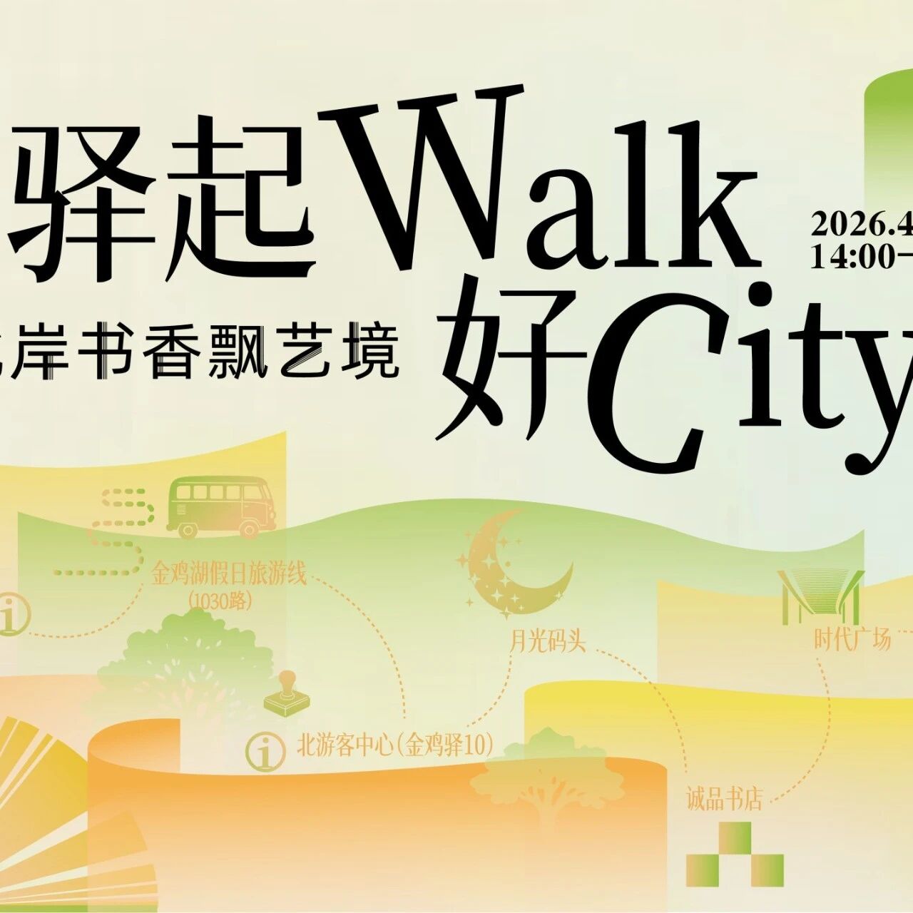 活动招募 | 驿起Walk,邂逅北岸书香和艺术