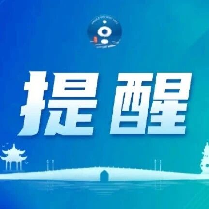 关于2026杭州女子半程马拉松比赛期间对部分道路采取临时交通管理措施的通告