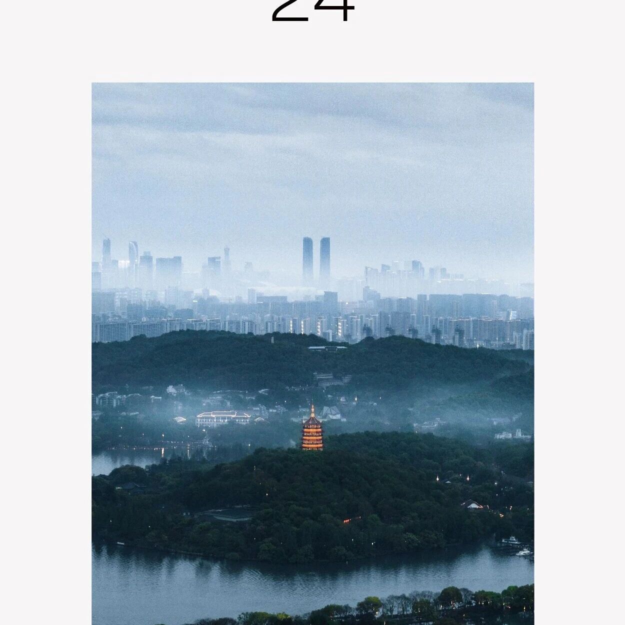 早啊!西湖日历来了〔2026.04.24〕