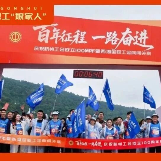 走!这堂“大思政课”在铜鉴湖7公里赛道上开讲——西湖区职工定向闯关赛致敬杭州工运百年