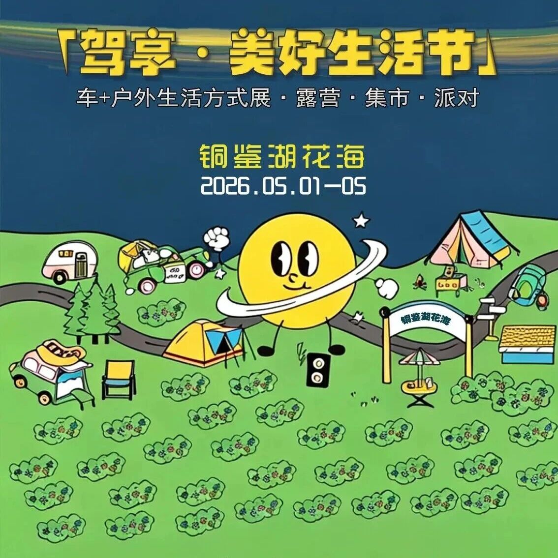 五一限定|在铜鉴湖7万方花海,这场「驾享美好生活节」狂欢5天!