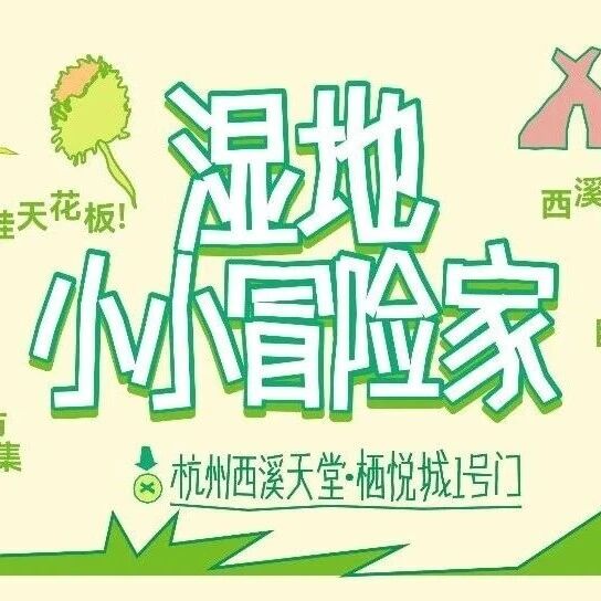 福利 | 五一西溪天堂x上头计划,美食市集、巨型沙堡、npc互动、集章闯关……