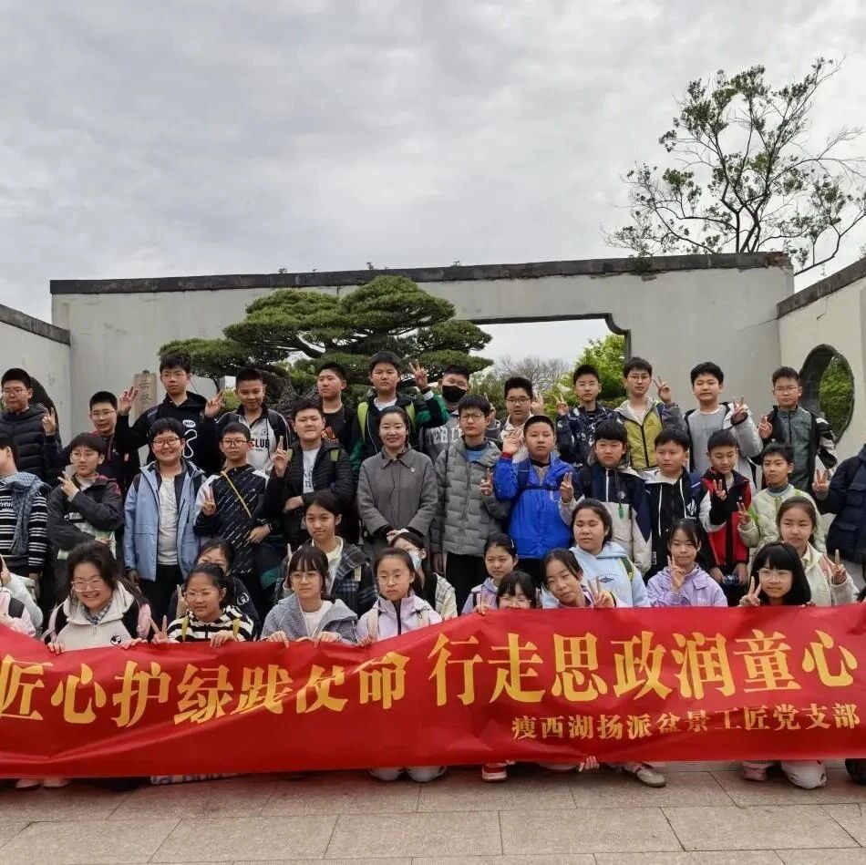 行走的思政课|先锋映童心 瘦西湖携手梅岭小学开展特色主题思政实践课