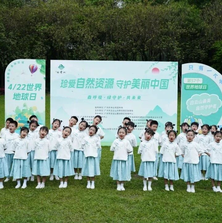 4·22 第57个世界地球日|白云山“森呼吸”主题行动,点燃全民守护自然热情