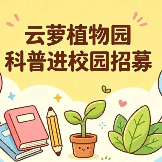 科普进校园招募|“云萝春信·花事正浓”课堂约课啦~