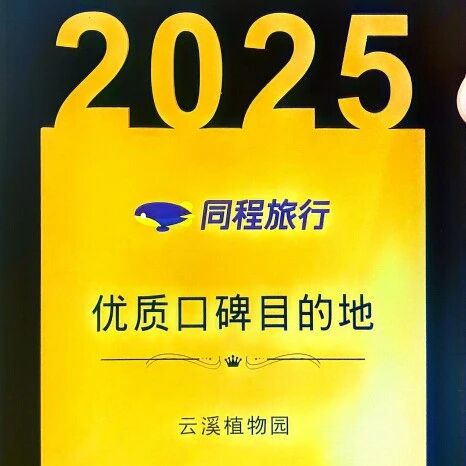 口碑加冕!云溪植物园获评 2025 同程旅行优质口碑目的地!