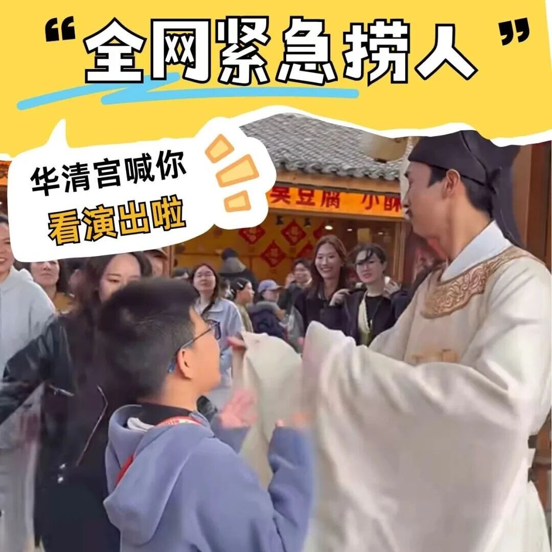 全网寻找这位小朋友!华清宫正式邀请你来看演出!
