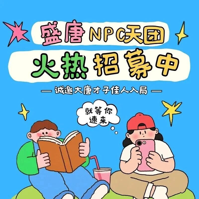 oi!华清宫NPC天团招募开启,诚邀各位雅士共赴盛唐!
