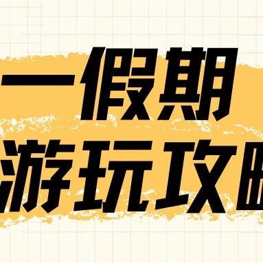 五一小长假 把假期交给延安 让你一次玩个爽~