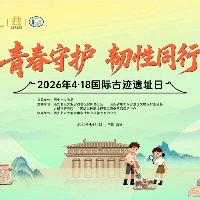 青春守护·韧性同行——大明宫2026年国际古迹遗址日主题活动圆满举行