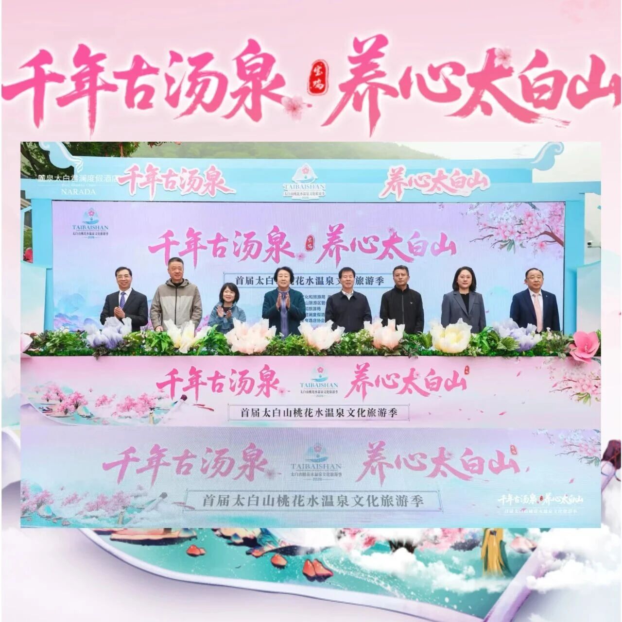 首届太白山桃花水温泉文化旅游季启幕