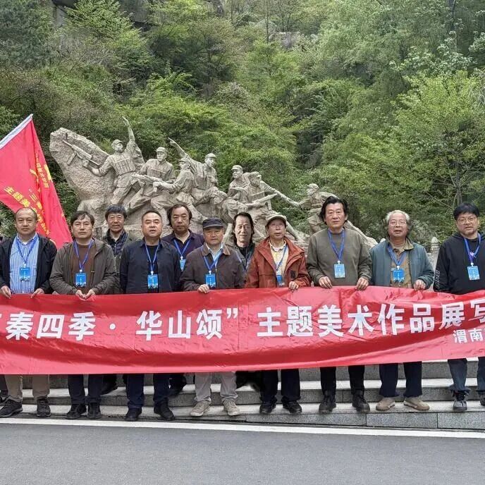 “三秦四季·华山颂”主题美术写生活动圆满收官