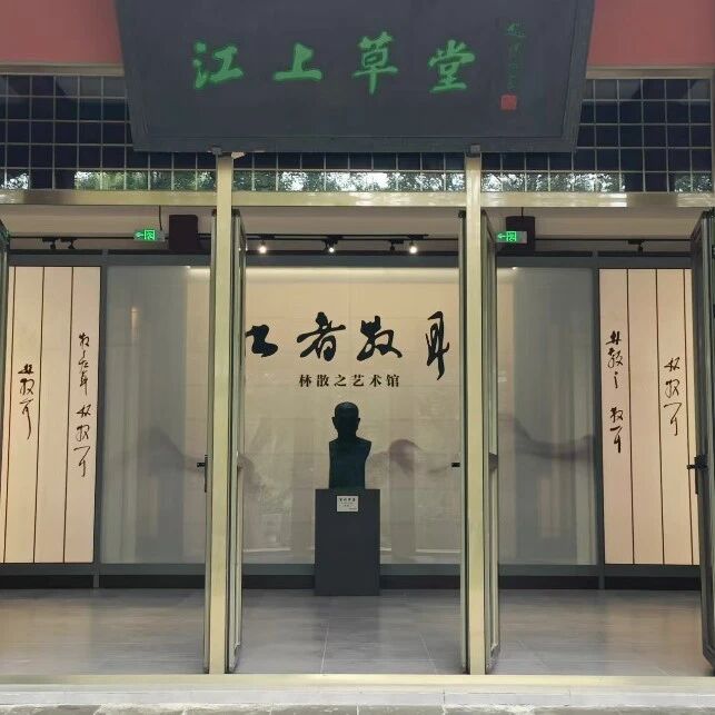 墨韵矶头 诗魂相伴——林散之与采石矶的千年情缘丨春游江淮
