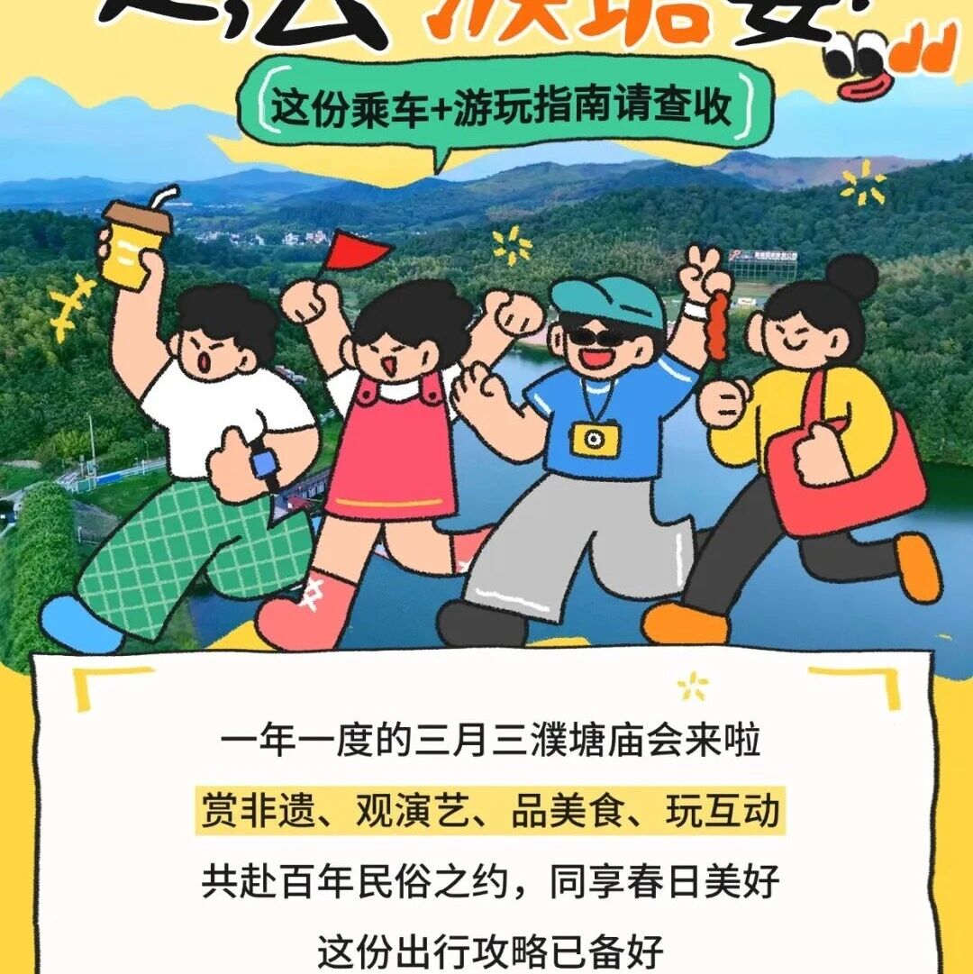 濮塘三月三庙会乘车+游玩全指南~