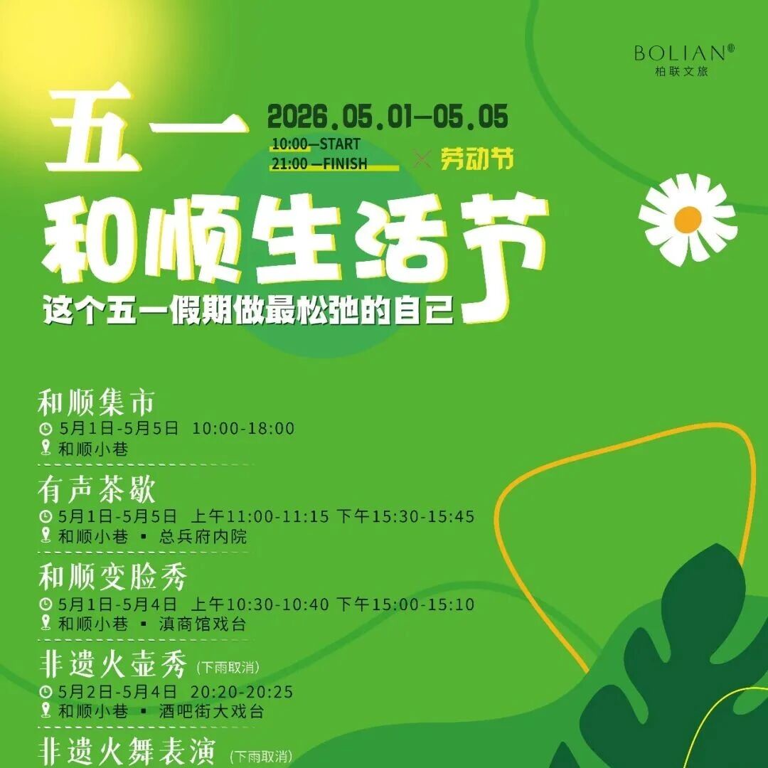 和顺生活节 五一启幕|赴一场和顺之约