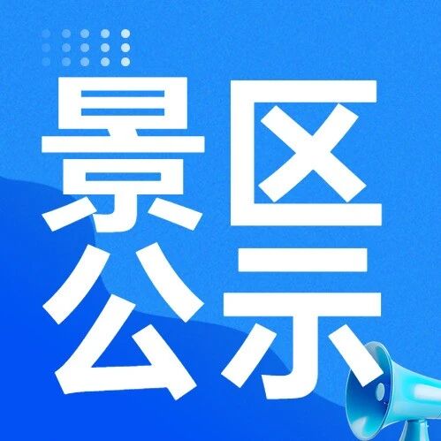 关于芝士、芝麻9周岁生日会三大征集活动人员名单的公示