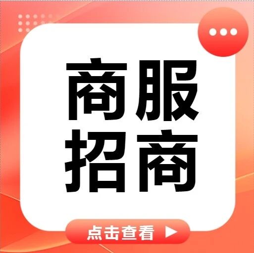 商服招商丨国家5A级风景名胜区第一批黄金商机 现已来袭!
