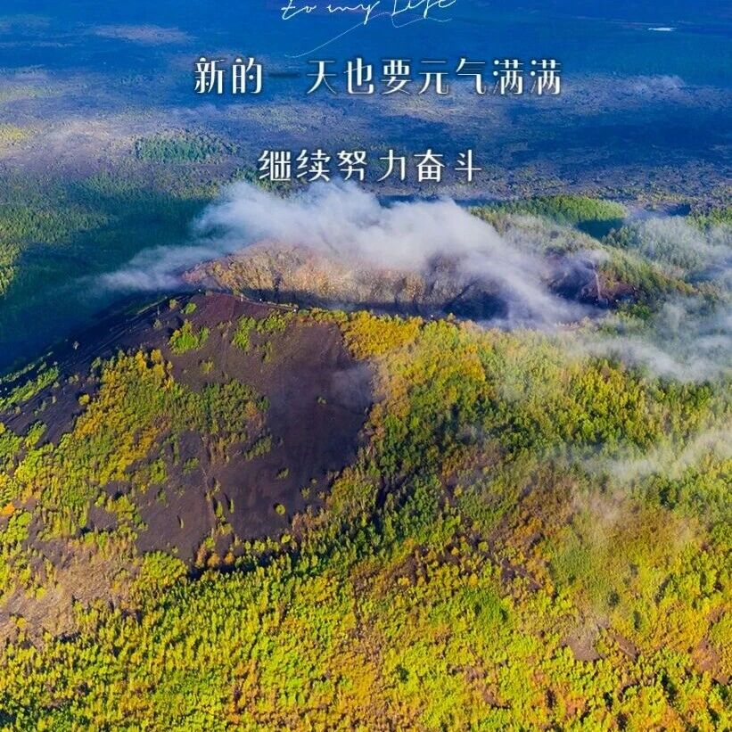 早安·五大连池|2026.04.24星期五