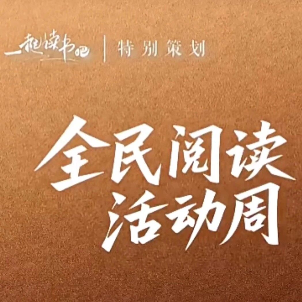 我的读书瞬间——黑河市读书瞬间展播